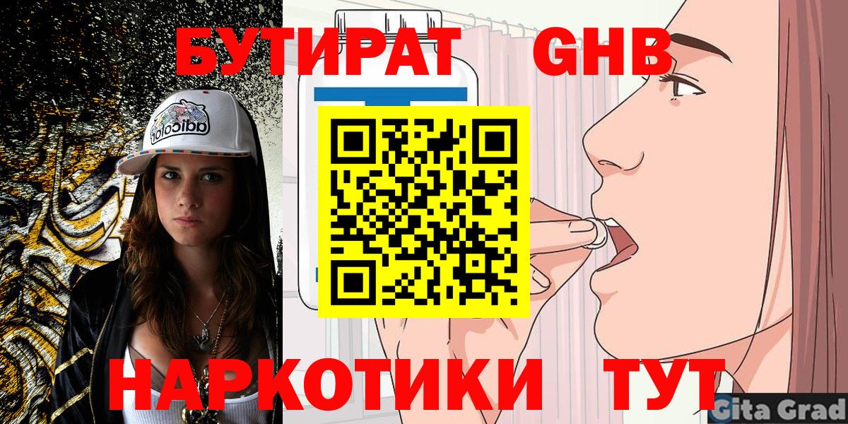 Бутират жидкий экстази Трёхгорный